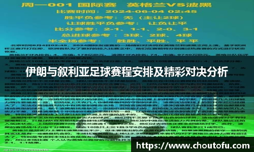 伊朗与叙利亚足球赛程安排及精彩对决分析