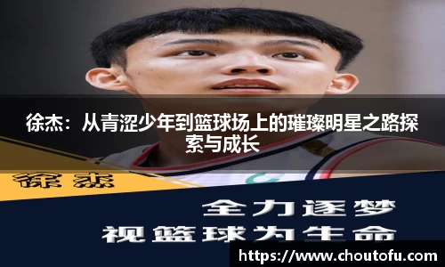 徐杰：从青涩少年到篮球场上的璀璨明星之路探索与成长