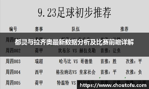 都灵与拉齐奥最新数据分析及比赛前瞻详解