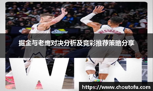 掘金与老鹰对决分析及竞彩推荐策略分享