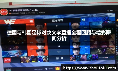 德国与韩国足球对决文字直播全程回顾与精彩瞬间分析