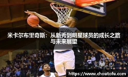 米卡尔布里奇斯：从新秀到明星球员的成长之路与未来展望