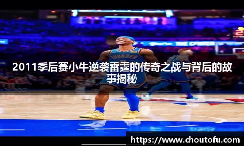 2011季后赛小牛逆袭雷霆的传奇之战与背后的故事揭秘