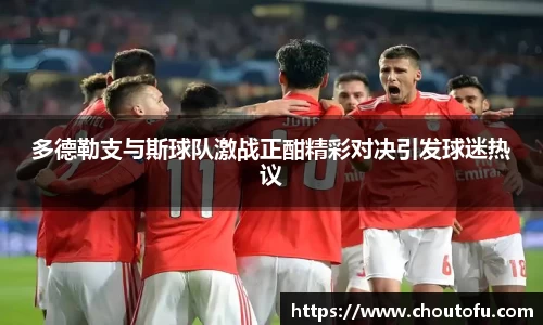多德勒支与斯球队激战正酣精彩对决引发球迷热议