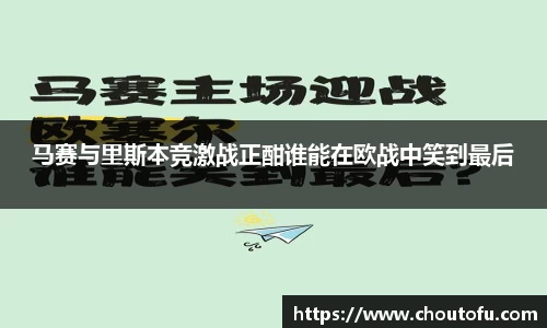 马赛与里斯本竞激战正酣谁能在欧战中笑到最后