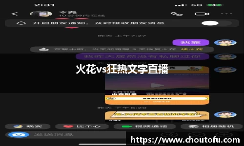 火花vs狂热文字直播