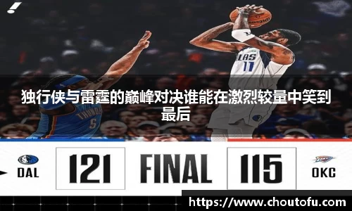 独行侠与雷霆的巅峰对决谁能在激烈较量中笑到最后