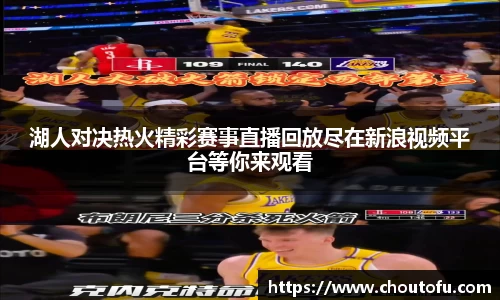 湖人对决热火精彩赛事直播回放尽在新浪视频平台等你来观看