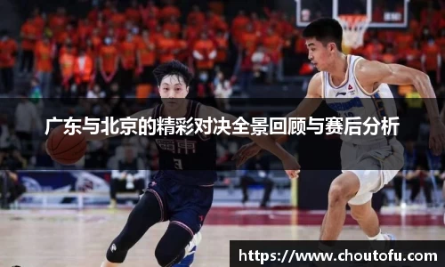 广东与北京的精彩对决全景回顾与赛后分析