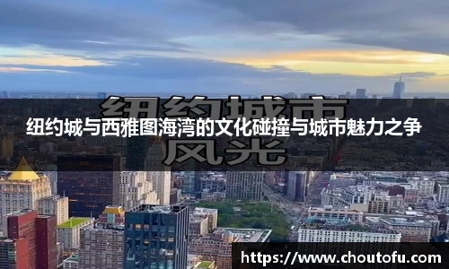 纽约城与西雅图海湾的文化碰撞与城市魅力之争