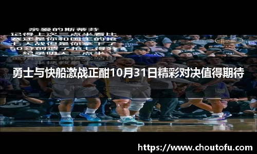 勇士与快船激战正酣10月31日精彩对决值得期待