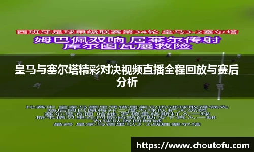 皇马与塞尔塔精彩对决视频直播全程回放与赛后分析