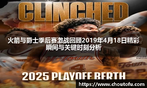 火箭与爵士季后赛激战回顾2019年4月18日精彩瞬间与关键时刻分析