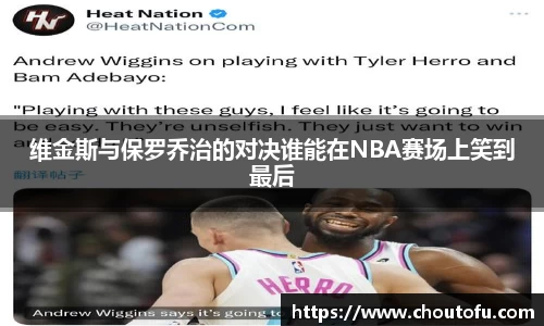维金斯与保罗乔治的对决谁能在NBA赛场上笑到最后