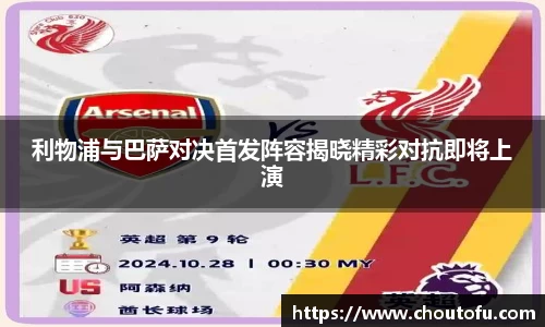 利物浦与巴萨对决首发阵容揭晓精彩对抗即将上演